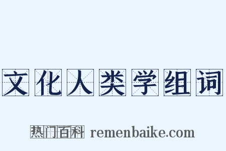文化人类学组词是什么意思的图片